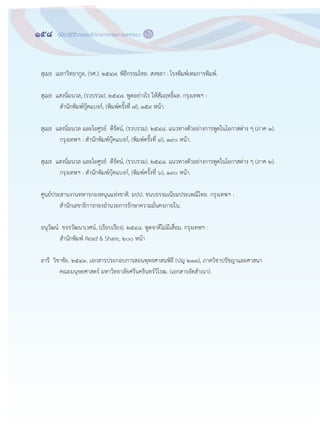 158 คู่มือปฏิบัติงานของข้าราชการกรมการปกครอง ๑๕๖
สุเมธ เมธาวิทยากูล, (รศ.). ๒๕๔๗. พิธีกรรมไทย. สงขลา : โรงพิมพ์เทมการพิมพ์.
สุเมธ แสงนิ่มนวล, (รวบรวม). ๒๕๔๘. พูดอย฽างไร ให฾สัมฤทธิ์ผล. กรุงเทพฯ :
สานักพิมพ์บุ฿คแบงก์, (พิมพ์ครั้งที่ ๗), ๑๕๙ หน฾า.
สุเมธ แสงนิ่มนวล และไอศูรย์ ดีรัตน์, (รวบรวม). ๒๕๔๘. แนวทางตัวอย฽างการพูดในโอกาสต฽าง ๆ (ภาค ๑).
กรุงเทพฯ : สานักพิมพ์บุ฿คแบงก์, (พิมพ์ครั้งที่ ๙), ๑๙๐ หน฾า.
สุเมธ แสงนิ่มนวล และไอศูรย์ ดีรัตน์, (รวบรวม). ๒๕๔๘. แนวทางตัวอย฽างการพูดในโอกาสต฽าง ๆ (ภาค ๒).
กรุงเทพฯ : สานักพิมพ์บุ฿คแบงก์, (พิมพ์ครั้งที่ ๖), ๑๙๐ หน฾า.
ศูนย์ประสานงานทหารกองหนุนแห฽งชาติ. มปป. ขนบธรรมเนียมประเพณีไทย. กรุงเทพฯ :
สานักเลขาธิการกองอานวยการรักษาความมั่นคงภายใน.
อนุวัฒน์ ขจรวัฒนาเวศน์, (เรียบเรียง). ๒๕๔๘. พูดจาดีไม฽มีเสื่อม. กรุงเทพฯ :
สานักพิมพ์ Read & Share, ๒๐๐ หน฾า
อารี วิชาชัย. ๒๕๔๓. เอกสารประกอบการสอนพุทธศาสนพิธี (ปญ ๒๑๓), ภาควิชาปรัชญาและศาสนา
คณะมนุษยศาสตร์ มหาวิทยาลัยศรีนครินทร์วิโรฒ. (เอกสารอัดสาเนา).
 