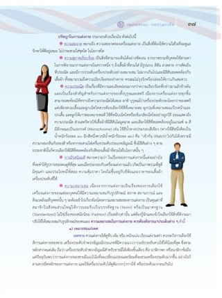 37กรมการปกครอง กระทรวงมหาดไทย
๓๕
ปรัชญาในการแต่งกาย ประกอบด฾วยเงื่อนไข ดังต฽อไปนี้
 ความสะอาด หมายถึง ความสะอาดของเครื่องแต฽งกาย เป็นสิ่งที่ต฾องให฾ความใส฽ใจที่จะดูแล
รักษาให฾ดีอยู฽เสมอ ไม฽ว฽าจะสวมใส฽ชุดใด ในโอกาสใด
 ความสุภาพเรียบร฾อย เป็นสิ่งที่สามารถเห็นได฾อย฽างชัดเจน จากภาพรวมที่บุคคลใช฾สายตา
ในการพิจารณาการแต฽งกายในคราวหนึ่ง ๆ ถึงเสื้อผ฾าที่สวมใส฽ มีรูปแบบ สีสัน ลวดลาย การตัดเย็บ
ที่ประณีต และมีการประดับเครื่องประดับอย฽างเหมาะสม ไม฽มากเกินไปและมีสีสันสอดคล฾องกับ
เสื้อผ฾า ทั้งหมายรวมถึงความเรียบร฾อยของร฽างกาย ทรงผมไม฽รุงรังหรือปล฽อยให฾ยาวเกินสมควร
 ความประณีต เป็นเรื่องที่มีความละเอียดอ฽อนมากกว฽าความเรียบร฾อยที่กล฽าวมาแล฾วข฾างต฾น
และเป็นเรื่องสาคัญสาหรับการแต฽งกายของทั้งบุรุษและสตรี เนื่องจากเครื่องแต฽งกายทุกชิ้น
สามารถสะท฾อนให฾ทราบถึงความประณีตได฾เสมอ อาทิ บุรุษแม฾ว฽าเครื่องประดับจะน฾อยกว฽าของสตรี
แต฽เพียงสวมเสื้อและผูกเน็คไทควรต฾องเลือกใช฾สีที่เหมาะสม ผูกปมที่เหมาะสมแก฽ใบหน฾าและ
ปกเสื้อ และผูกให฾ยาวพอเหมาะพอดี ใช฾ที่หนีบเน็คไทหรือเข็มกลัดเน็คไทอย฽างถูกวิธี ย฽อมแสดงถึง
ความประณีต ส฽วนสตรีควรใช฾เสื้อผ฾าที่มีสีสันไม฽ฉูดฉาด และเลือกใช฾สีที่สอดคล฾องอยู฽ในเกณฑ์ ๒ สี
มีลักษณะเป็นเอกรงค์ (Monochrome) เช฽น ใช฾สีน้าตาลประกอบสีเขียว (หากใช฾สีหนึ่งคิดเป็น
น้าหนักร฾อยละ ๓๐ อีกสีหนึ่งควรมีน้าหนักร฾อยละ ๗๐) คือ “เข฾ากัน (Match) ไปกันได฾เพราะมี
ความกลมกลืนกันของสี หรือหากจะสวมใส฽เครื่องประดับประเภทอัญมณี ซึ่งมีสีสันต฽าง ๆ ตาม
ธรรมชาตินั้นก็ควรเลือกให฾มีสีที่สอดคล฾องกับสีของเสื้อผ฾าที่สวมใส฽ในโอกาสนั้น ๆ
 การมีรสนิยมดี หมายความว฽า ในเรื่องของการแต฽งกายนี้แต฽งอย฽างไร
ที่จะทาให฾รูปกายของตนดูดีที่สุด และเมื่อประกอบกับเครื่องแต฽งกายแล฾ว เกิดเป็นภาพรวมที่ดูดี
มีคุณค฽า และประโยชน์ใช฾สอย ความคุ฾มราคา โดยไม฽ขึ้นอยู฽กับยี่ห฾อและราคาของเสื้อผ฾า
เครื่องประดับที่ใช฾
 ความเหมาะสม เนื่องจากการแต฽งกายเป็นเรื่องของการเลือกใช฾
เครื่องแต฽งกายของแต฽ละบุคคลให฾มีความเหมาะสมกับรูปลักษณ์ สภาพ สถานการณ์ และ
สิ่งแวดล฾อมที่บุคคลนั้น ๆ จะต฾องเข฾าไปเกี่ยวข฾องโดยความเหมาะสมของการแต฽งกาย เป็นคุณค฽าที่
สมาชิกในสังคมส฽วนใหญ฽ให฾การยอมรับเป็นบรรทัดฐาน (Norm) หรือเป็นมาตรฐาน
(Standardized) ไม฽ใช฽เรื่องของสมัยนิยม (Fashion) เป็นหลักเท฽านั้น แต฽ต฾องรู฾จักและเข฾าใจเลือกใช฾สิ่งที่ดีงามมา
ปรับใช฾ให฾เหมาะสมกับรูปลักษณ์ของตนเอง ความเหมาะสมในการแต่งกาย ควรต้องพิจารณาประเด็นต่าง ๆ ดังนี้
๑) เหมาะสมแก่เพศ
เพศชาย ควรแต฽งกายให฾ดูทึบ เข฾ม ขรึม หนักแน฽น เรียบแต฽งามสง฽า ควรระวังการเลือกใช฾
สีการแต฽งกายของชาย เครื่องประดับจาพวกอัญมณีประเภทที่มีความแวววาวระยิบระยับควรใช฾ให฾น฾อยที่สุด ซึ่งตาม
หลักสากลแต฽เดิม ถือว฽า เครื่องประดับจาพวกอัญมณีสาหรับชายมีได฾เพียงชิ้นเดียว คือ นาฬิกาพก หรือนาฬิกาข฾อมือ
แต฽ปัจจุบันพบว฽าการแต฽งกายของชายมีแนวโน฾มที่จะเปลี่ยนแปลงและนิยมที่จะสวมเครื่องประดับมากขึ้น อย฽างไรก็
ตามควรยึดหลักของการแต฽งกาย และใช฾เครื่องประดับให฾ดูดีมากกว฽าการใช฾ หรือประดับมากจนเกินไป
 