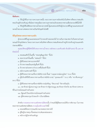 81กรมการปกครอง กระทรวงมหาดไทย
๗๙
ข้อสังเกต :
๑. วิธีปฏิบัติในการถวายความเคารพนั้น จะถวายความเคารพโดยหันไปในทิศทางที่พระบาทสมเด็จ
พระเจ฾าอยู฽หัวประทับอยู฽ หรือโดยการพนมมือถวายความเคารพก฽อนรับของพระราชทานเพื่อประกอบพิธีนั้นก็ได฾
๒. วิธีปฏิบัติในพิธีพระราชทานน้าหลวงอาบศพนี้ ผู฾แทนพระองค์หรือผู฾ประกอบพิธีในฐานะแทนพระองค์
จะรดน้าหลวงอาบศพพระราชทานเป็นลาดับสุดท฾ายในพิธี
พิธีจุดไฟหลวงพระราชทานเพลิง
ผู฾ประกอบพิธีในฐานะแทนพระองค์ รับกระทงข฾าวตอกดอกไม฾ ไปวางเป็นการขมาศพ ถ฾าเป็นทหารเปุาแตร
นอนแล฾วจึงจุดไฟหลวง โดยถวายความเคารพในทิศทางที่พระบาทสมเด็จพระเจ฾าอยู฽หัวประทับอยู฽ก฽อนและหลัง
ประกอบพิธีด฾วย
คุณสมบัติของผู฾ที่มีสิทธิได฾รับพระราชทานน้าหลวง เพลิงหลวง และหีบเพลิง ต฾องมีตาแหน฽ง ชั้น และ ยศ
ดังต฽อไปนี้
๑. พระสมณศักดิ์ ตั้งแต฽ชั้น “พระครูสัญญาบัตร” ขึ้นไป
๒. พระราชวงศ์ ตั้งแต฽ชั้น “หม฽อมเจ฾า” ขึ้นไป
๓. ผู฾ได฾รับพระราชทานบรรดาศักดิ์
๔. ข฾าราชการพลเรือนสามัญชั้นตรี ขึ้นไป
๕. ข฾าราชการฝุายทหาร ตารวจ ยศชั้นร฾อยตรี ขึ้นไป
๖. พนักงานเทศบาลตรี ขึ้นไป
๗. ผู฾ได฾รับพระราชทานเครื่องราชอิสริยาภรณ์ ตั้งแต฽ “เบญจมาภรณ์มงกุฎไทย” (บ.ม.) ขึ้นไป
๘. ผู฾มีเกียรติที่ได฾รับพระราชทานเครื่องราชอิสริยาภรณ์ “จุลจอมเกล฾า” (จ.จ.) หรือ “ตราสืบตระกูล”
(ต.จ.) ขึ้นไป
๙. ผู฾ได฾รับพระราชทานเครื่องราชอิสริยาภรณ์เหรียญ “รัตนาภรณ์” รัชกาลปัจจุบัน
๑๐. สมาชิกสภาผู฾แทนราษฎร สมาชิกสภาร฽างรัฐธรรมนูญ สมาชิกสภาจังหวัด สมาชิกสภาเทศบาล
ที่ถึงแก฽กรรมในขณะดารงตาแหน฽ง
๑๑. รัฐมนตรี ถึงแก฽อนิจกรรมในขณะดารงตาแหน฽ง
๑๒. ผู฾ที่ทรงพระกรุณาโปรดเกล฾าฯ เป็นกรณีพิเศษ
สาหรับการขอพระราชทานเพลิงศพกรณีพิเศษนั้น กาหนดให฾ผู฾ที่สมควรจะได฾รับการพิจารณา ในการขอ
พระราชทานเพลิงศพกรณีพิเศษ ควรอยู฽ในหลักเกณฑ์ ดังนี้
๑. พระสงฆ์ที่พระราชาคณะพิจารณาขอพระราชทานให฾
๒. ผู฾ที่อยู฽ในราชสกุล ชั้นหม฽อมราชวงศ์และหม฽อมหลวง
๓. พนักงานรัฐวิสาหกิจระดับสูง
 
