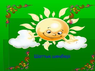 Шаттық шеңбері
 