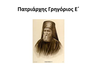 Πατριάρχης Γρηγόριος Ε΄
 