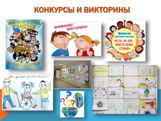 КОНКУРСЫ И ВИКТОРИНЫ
 