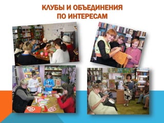 КЛУБЫ И ОБЪЕДИНЕНИЯ
ПО ИНТЕРЕСАМ
 