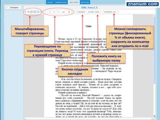 Масштабирование,
поворот страницы
Перемещение по
страницам книги. Переход
к нужной странице Положить книгу на
выбранную полку
Кнопка создания
закладки
Можно скопировать
страницы (фиксированный
% от объема книги),
сохранить на компьютер
или отправить по e-mail
 