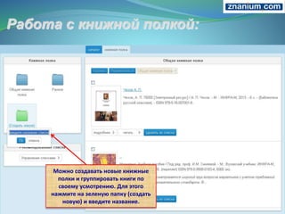 Можно создавать новые книжные
полки и группировать книги по
своему усмотрению. Для этого
нажмите на зеленую папку (создать
новую) и введите название.
 