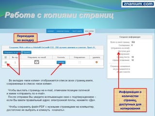 Информация о
количестве
страниц,
доступных для
копирования
Переходим
во вкладку
 