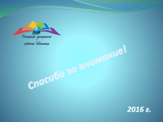 2016 г.
 