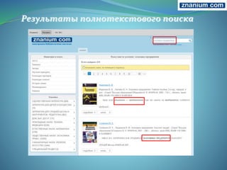 Результаты полнотекстового поиска
 