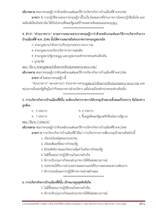 รวบรวมนําเผยแพร่โดย ประพันธ์ เวารัมย์ เจ้าหน้าที่วิเคราะห์นโยบายและแผน 6 ว เทศบาลตําบลนาป่าแซง อ.ปทุมราชวงศา จ.อํานาจเจริญ หน้า 2
อธิบายตาม พระราชกฤษฎีกาว่าด้วยหลักเกณฑ์และวิธีการบริหารกิจการบ้านเมืองที่ดี พ.ศ.2546
มาตรา 3 การปฏิบัติตามพระราชกฤษฎีกานี้ในเรื่องใดสมควรที่ส่วนราชการใดจะปฏิบัติเมื่อใด และ
จะต้องมีเงื่อนไขอย่างใด ให้เป็นไปตามที่คณะรัฐมนตรีกําหนดตามข้อเสนอแนะของก.พ.ร.
**********************************
4. คําว่า “ส่วนราชการ” ตามความหมายพระราชกฤษฎีกาว่าด้วยหลักเกณฑ์และวิธีการบริหารกิจการ
บ้านเมืองที่ดี พ.ศ. 2546 นั้นให้ความหมายถึงส่วนราชการตามกฎหมายใด
ก. ตามกฎหมายว่าด้วยการปรับปรุงกระทรวง ทบวง กรม
ข. ตามกฎหมายระเบียบบริหารราชการแผ่นดิน
ค. ตามกฎหมายรัฐธรรมนูญ และกฎหมายองค์กรปกครองส่วนท้องถิ่น
ง. ถูกทุกข้อ
ตอบ “ข้อ ก. ตามกฎหมายว่าด้วยการปรับปรุงกระทรวง ทบวง กรม”
อธิบายตาม พระราชกฤษฎีกาว่าด้วยหลักเกณฑ์และวิธีการบริหารกิจการบ้านเมืองที่ดี พ.ศ.2546
มาตรา 4 ในพระราชกฤษฎีกานี้
“ส่วนราชการ” หมายความว่า ส่วนราชการตามกฎหมายว่าด้วยการปรับปรุงกระทรวง ทบวง กรม และ
หน่วยงานอื่นของรัฐที่อยู่ในกํากับของราชการฝ่ายบริหาร แต่ไม่รวมถึงองค์กรปกครองส่วนท้องถิ่น
**********************************
5. การบริหารกิจการบ้านเมืองที่ดีนั้น จะต้องบริหารราชการให้บรรลุเป้าหมายทั้งหมดกี่ประการ ข้อใดกล่าว
ถูกต้อง
ก. 5 ประการ ข. 6 ประการ
ค. 7 ประการ ง. ขึ้นอยู่มติคณะรัฐมนตรีหรือนโยบายรัฐบาล
ตอบ “ข้อ ค. 7 ประการ”
อธิบายตาม พระราชกฤษฎีกาว่าด้วยหลักเกณฑ์และวิธีการบริหารกิจการบ้านเมืองที่ดี พ.ศ.2546
มาตรา 6 การบริหารกิจการบ้านเมืองที่ดี ได้แก่ การบริหารราชการเพื่อบรรลุเป้าหมายดังต่อไปนี้
1. เกิดประโยชน์สุขของประชาชน
2. เกิดผลสัมฤทธิ์ต่อภารกิจของรัฐ
3. มีประสิทธิภาพและเกิดความคุ้มค่าในเชิงภารกิจของรัฐ
4. ไม่มีขั้นตอนการปฏิบัติงานเกินความจําเป็น
5. มีการปรับปรุงภารกิจของส่วนราชการให้ทันต่อสถานการณ์
6. ประชาชนได้รับการอํานวยความสะดวกและได้รับการตอบสนองความต้องการ
7. มีการประเมินผลการปฏิบัติราชการอย่างสม่ําเสมอ
**********************************
6. การบริหารกิจการบ้านเมืองที่ดีนั้น เป้าหมายสูงสุดคือข้อใด
ก. ไม่มีขั้นตอนการปฏิบัติงานเกินความจําเป็น
ข. มีการปรับปรุงภารกิจของส่วนราชการให้ทันต่อสถานการณ์
 
