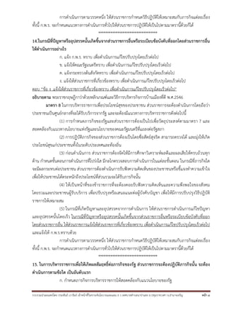 รวบรวมนําเผยแพร่โดย ประพันธ์ เวารัมย์ เจ้าหน้าที่วิเคราะห์นโยบายและแผน 6 ว เทศบาลตําบลนาป่าแซง อ.ปทุมราชวงศา จ.อํานาจเจริญ หน้า 8
การดําเนินการตามวรรคหนึ่ง ให้ส่วนราชการกําหนดวิธีปฏิบัติให้เหมาะสมกับภารกิจแต่ละเรื่อง
ทั้งนี้ ก.พ.ร. จะกําหนดแนวทางการดําเนินการทั่วไปให้ส่วนราชการปฎิบัติให้เป็นไปตามมาตรานี้ด้วยก็ได้
**********************************
14.ในกรณีที่ปัญหาหรืออุปสรรคนั้นเกิดขึ้นจากส่วนราชการอื่นหรือระเบียบข้อบังคับที่ออกโดยส่วนราชการอื่น
ให้ดําเนินการอย่างไร
ก. แจ้ง ก.พ.ร. ทราบ เพื่อดําเนินการแก้ไขปรับปรุงโดยเร็วต่อไป
ข. แจ้งให้คณะรัฐมนตรีทราบ เพื่อดําเนินการแก้ไขปรับปรุงโดยเร็วต่อไป
ค. แจ้งกระทรวงต้นสังกัดทราบ เพื่อดําเนินการแก้ไขปรับปรุงโดยเร็วต่อไป
ง. แจ้งให้ส่วนราชการที่เกี่ยวข้องทราบ เพื่อดําเนินการแก้ไขปรับปรุงโดยเร็วต่อไป
ตอบ “ข้อ ง .แจ้งให้ส่วนราชการที่เกี่ยวข้องทราบ เพื่อดําเนินการแก้ไขปรับปรุงโดยเร็วต่อไป
อธิบายตาม พระราชกฤษฎีกาว่าด้วยหลักเกณฑ์และวิธีการบริหารกิจการบ้านเมืองที่ดี พ.ศ.2546
มาตรา 8 ในการบริหารราชการเพื่อประโยชน์สุขของประชาชน ส่วนราชการจะต้องดําเนินการโดยถือว่า
ประชาชนเป็นศูนย์กลางที่จะได้รับบริการจากรัฐ และจะต้องมีแนวทางการบริหารราชการดังต่อไปนี้
(1) การกําหนดภารกิจของรัฐและส่วนราชการต้องเป็นไปเพื่อวัตถุประสงค์ตามมาตรา 7 และ
สอดคล้องกับแนวทางนโยบายแห่งรัฐและนโยบายของคณะรัฐมนตรีที่แถลงต่อรัฐสภา
(2) การปฏิบัติภารกิจของส่วนราชการต้องเป็นโดยซื่อสัตย์สุจริต สามารถตรวจได้ และมุ่งให้เกิด
ประโยชน์สุขแก่ประชาชนทั้งในระดับประเทศและท้องถิ่น
(3) ก่อนดําเนินการ ส่วนราชการต้องจัดให้มีการศึกษาวิเคราะห์ผลดีและผลเสียให้ครบถ้วนทุก
ด้าน กําหนดขั้นตอนการดําเนินการที่โปร่งใส มีกลไกตรวจสอบการดําเนินการในแต่ละขั้นตอน ในกรณีที่ภารกิจใด
จะมีผลกระทบต่อประชาชน ส่วนราชการต้องดําเนินการรับฟังความคิดเห็นของประชาชนหรือชี้แจงทําความเข้าใจ
เพื่อให้ประชาชนได้ตระหนักถึงประโยชน์ที่ส่วนรวมจะได้รับภารกิจนั้น
(4) ให้เป็นหน้าที่ของข้าราชการที่จะต้องคอยรับฟังความคิดเห็นและความพึงพอใจของสังคม
โดยรวมและประชาชนผู้รับบริการ เพื่อปรับปรุงหรือเสนอแนะต่อผู้บังคับบัญชา เพื่อให้มีการปรับปรุงวิธีปฎิบัติ
ราชการให้เหมาะสม
(5) ในกรณีที่เกิดปัญหาและอุปสรรคจากการดําเนินการ ให้ส่วนราชการดําเนินการแก้ไขปัญหา
และอุปสรรคนั้นโดยเร็ว ในกรณีที่ปัญหาหรืออุปสรรคนั้นเกิดขึ้นจากส่วนราชการอื่นหรือระเบียบข้อบังคับที่ออก
โดยส่วนราชการอื่น ให้ส่วนราชการแจ้งให้ส่วนราชการที่เกี่ยวข้องทราบ เพื่อดําเนินการแก้ไขปรับปรุงโดยเร็วต่อไป
และแจ้งให้ ก.พ.ร.ทราบด้วย
การดําเนินการตามวรรคหนึ่ง ให้ส่วนราชการกําหนดวิธีปฏิบัติให้เหมาะสมกับภารกิจแต่ละเรื่อง
ทั้งนี้ ก.พ.ร. จะกําหนดแนวทางการดําเนินการทั่วไปให้ส่วนราชการปฎิบัติให้เป็นไปตามมาตรานี้ด้วยก็ได้
**********************************
15. ในการบริหารราชการเพื่อให้เกิดผลสัมฤทธิ์ต่อภารกิจของรัฐ ส่วนราชการจะต้องปฏิบัติภารกิจนั้น จะต้อง
ดําเนินการตามข้อใด เป็นอันดับแรก
ก. กําหนดภารกิจการบริหารราชการให้สอดคล้องกับแนวนโยบายของรัฐ
 