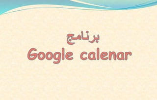 شرح برنامج google calender PPT