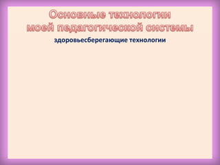 здоровьесберегающие технологии
 
