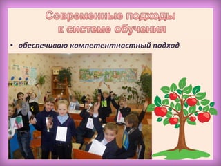 • обеспечиваю компетентностный подход
 