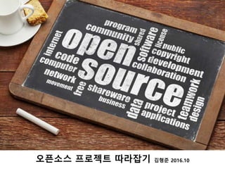 오픈소스 프로젝트 따라잡기 김형준 2016.10
 