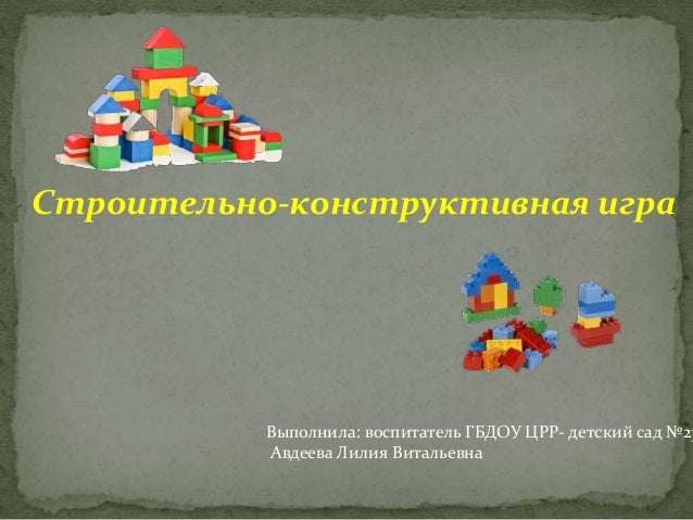 Конструктивная стратегия