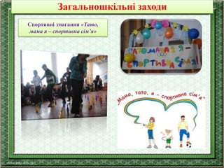 Загальношкільні заходи
Спортивні змагання «Тато,
мама я – спортивна сім’я»
 