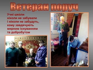 Учні школи
ніколи не забували
і ніколи не забудуть,
кому завдячують
мирним існуванням
та добробутом
 