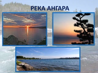 РЕКА АНГАРА
 