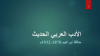 ‫الحديث‬ ‫العربي‬ ‫األدب‬
‫إبراهيم‬ ‫حافظ‬1870-1932‫م‬
1
 