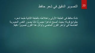 ‫حافظ‬ ‫شعر‬ ‫في‬ ‫الدقيق‬ ‫التصوير‬
‫طبع‬ ‫الثانية‬ ‫بالطبقة‬ ‫واختالطه‬ ‫األولى‬ ‫الطبقة‬ ‫في‬ ‫حافظ‬ ‫نشأة‬‫شعره‬ ‫ا‬
‫يصور‬ ‫ا‬ًّ‫م‬‫تا‬ ‫ًّا‬‫ي‬‫مصر‬ ‫ا‬‫ا‬‫شاعر‬ ‫أصبح‬ ‫بحيث‬ ‫قوية؛‬ ‫بطوابع‬‫المصرية‬ ‫النفس‬
‫دقي‬ ‫ا‬‫ا‬‫تصوير‬ ‫القرن‬ ‫هذا‬ ‫وأوائل‬ ‫الماضي‬ ‫القرن‬ ‫أواخر‬ ‫في‬ ‫الطامحة‬‫ا‬‫ا‬‫ق‬.
20
 