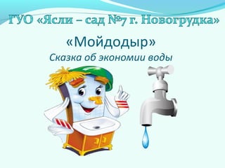 «Мойдодыр»
Сказка об экономии воды
 