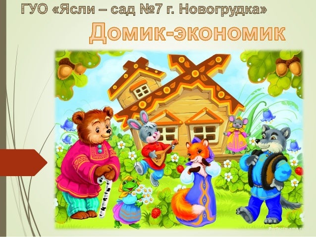 Ауди сказка теремок