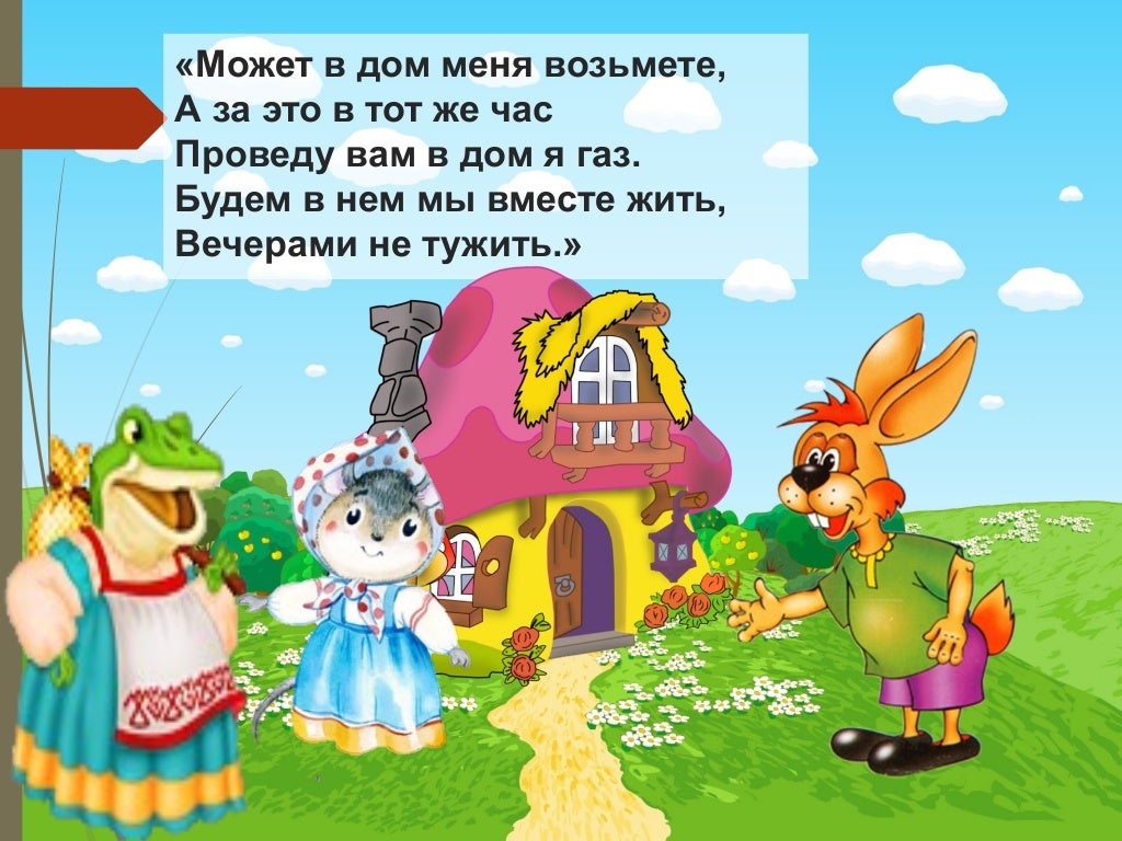 Положительные и отрицательные качества сказки теремок. Положительные и отрицательные качества сказки теремок