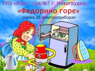 сказка об электроприборах