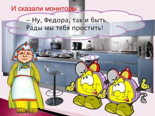 И сказали мониторы: