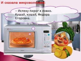 И сказала микроволновка: