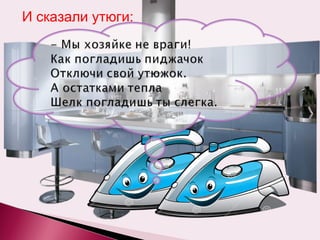 И сказали утюги:
