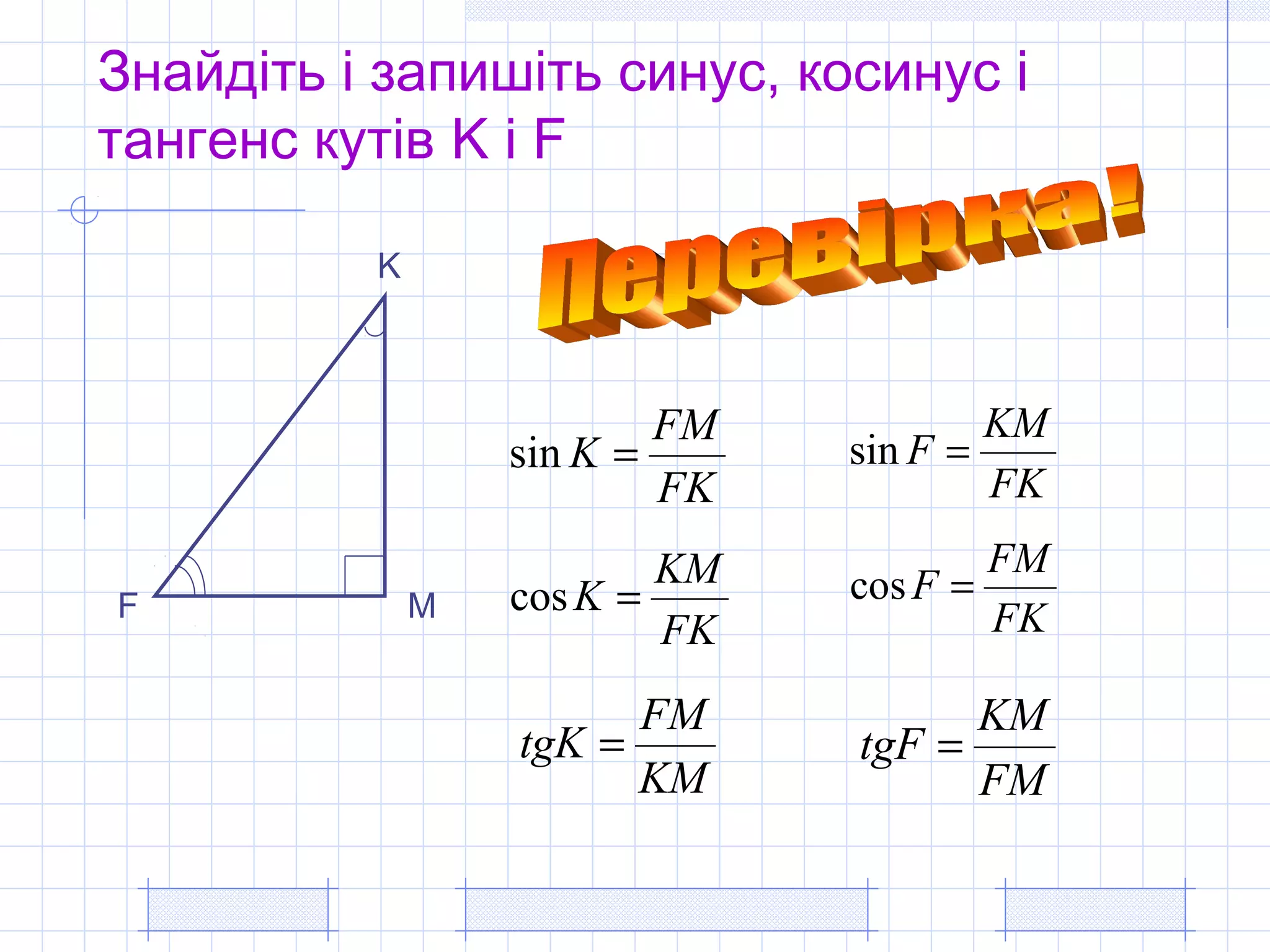 синус, косинус і тангенс колесник | PPT