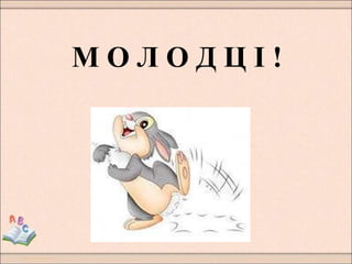 М О Л О Д Ц І !
 