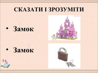 СКАЗАТИ І ЗРОЗУМІТИ
• Замок
• Замок
 