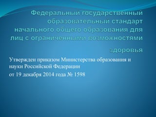 Утвержден приказом Министерства образования и
науки Российской Федерации
от 19 декабря 2014 года № 1598
 