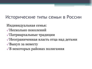 Исторические типы семьи в России
Индивидуальная семья:
✓Несколько поколений
✓Патриархальные традиции
✓Неограниченная власть отца над детьми
✓Выкуп за невесту
✓В некоторых районах полигамия
 