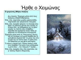 χειμώνας - Χρύσα Κοκορίκου | PPT