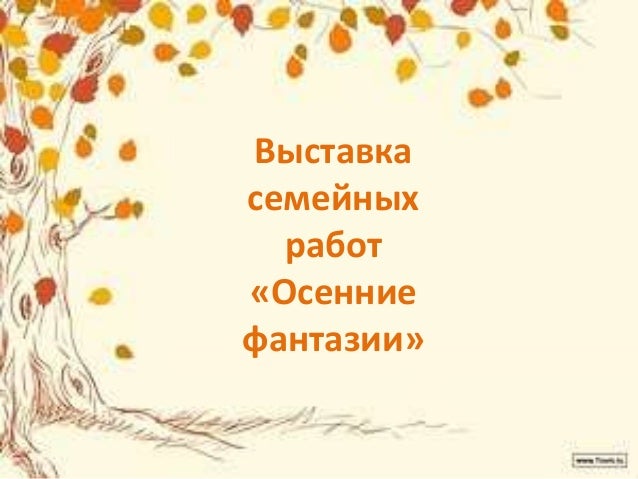 Картинка анимация, картинка с надписью выставка осенняя фантазия