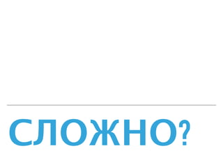 СЛОЖНО?
 
