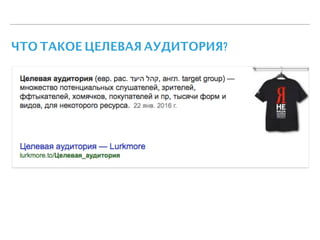 ЧТО ТАКОЕ ЦЕЛЕВАЯ АУДИТОРИЯ?
 