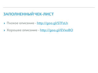 ЗАПОЛНЕННЫЙ ЧЕК-ЛИСТ
▸ Плохое описание - http://goo.gl/STFzLh
▸ Хорошее описание - http://goo.gl/EVxoBO
 