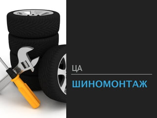 ШИНОМОНТАЖ
ЦА
 