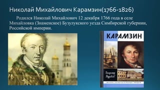 карамзин | PPT