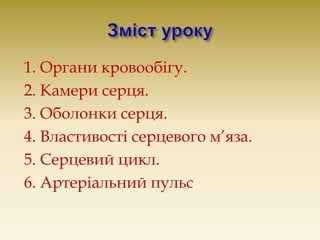 будова серця | PPT
