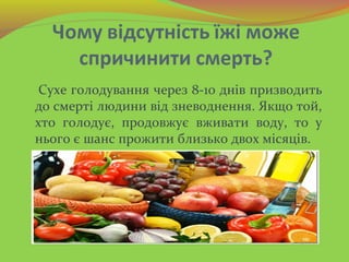 Сухе голодування через 8-10 днів призводить
до смерті людини від зневоднення. Якщо той,
хто голодує, продовжує вживати вод...