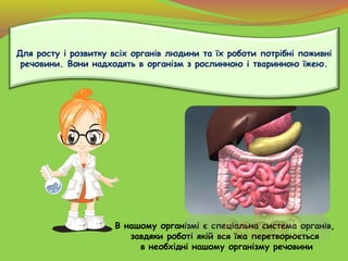Для росту і розвитку всіх органів людини та їх роботи потрібні поживні
речовини. Вони надходять в організм з рослинною і т...