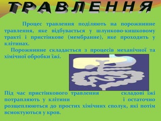 Процес травлення поділяють на порожнинне
травлення, яке відбувається у шлунково-кишковому
тракті і пристінкове (мембранне)...