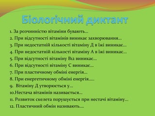 1. За розчинністю вітаміни бувають...
2. При відсутності вітамінів виникає захворювання...
3. При недостатній кількості ві...