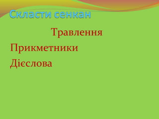 Травлення
Прикметники
Дієслова
 