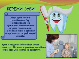 Хворі зуби погано
подрібнюють їжу.
Непережована їжа
зумовлює захворювання
шлунка і кишечника.
З хворих зубів в організм
по...